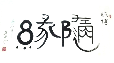 罗会钧作品2