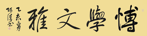 行书33x139cm