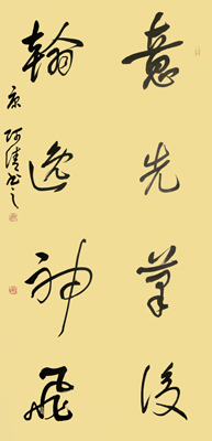行书66x139cm