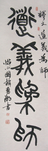 道义为师 立轴 大篆四尺对开