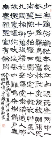 陶渊明诗中堂隶书130XX60