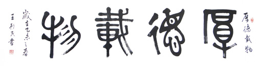 王启民作品1
