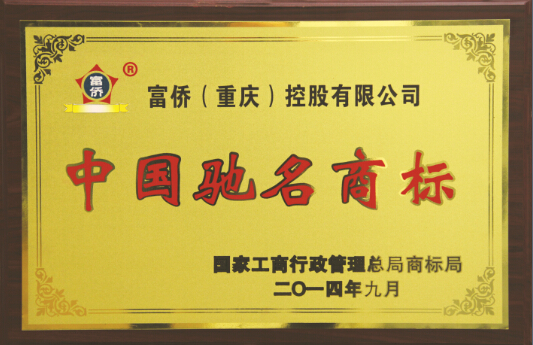 富侨荣誉