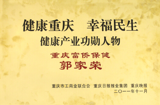 富侨荣誉