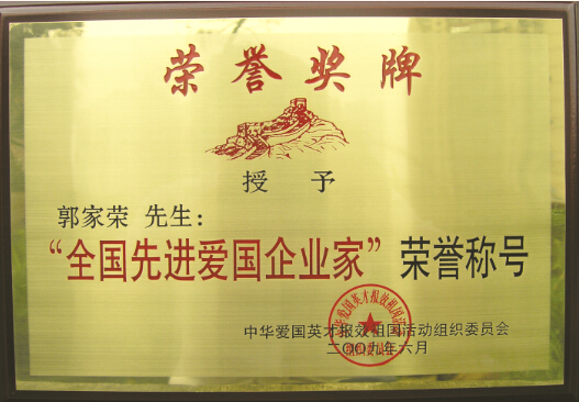 富侨荣誉