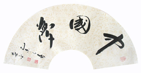 李芝平作品2