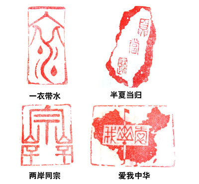 沈欣寓刻作品6