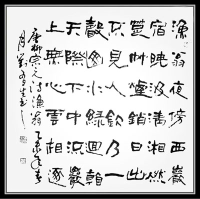 斗方-柳宗元鱼翁