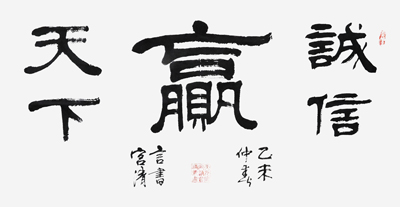 诚信赢天下