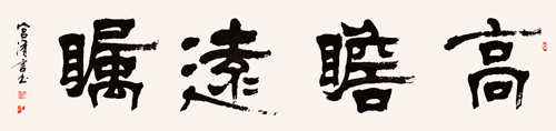 高瞻远瞩