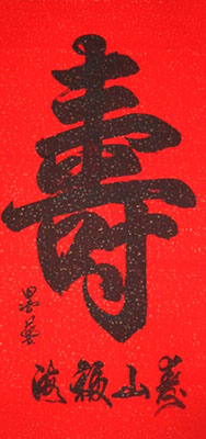 楷体.榜书中堂2x4尺.2013年创作