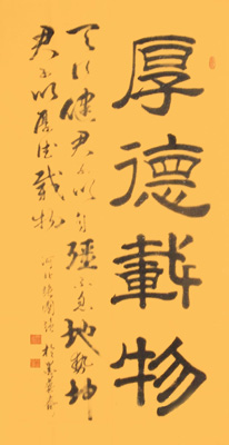 隶书.草书.中堂厚德载物2x4尺.2014年创作