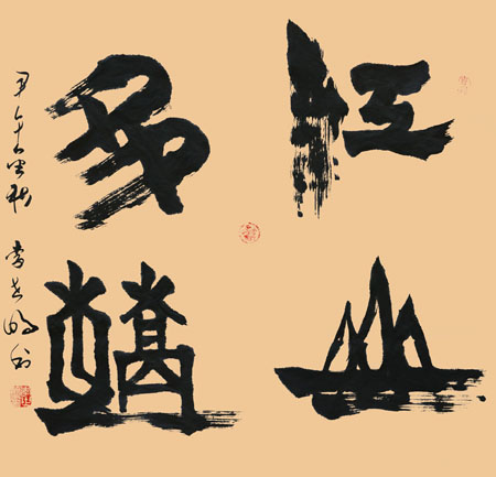 李世明作品3