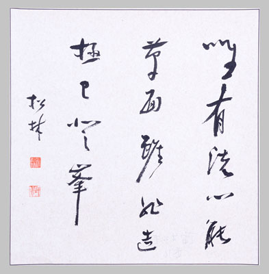 蒲松林作品2
