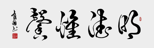 明德惟馨（160×60）