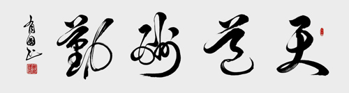 天道酬勤（160×60）