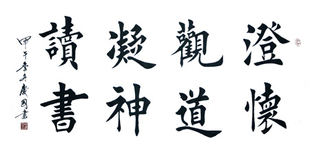 澄怀观道-2x4尺-2014年创作