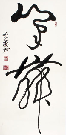 《笔舞》（67cmx137cm)
