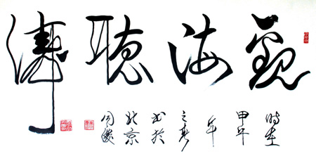 《观海听涛》（94cmx178cm)