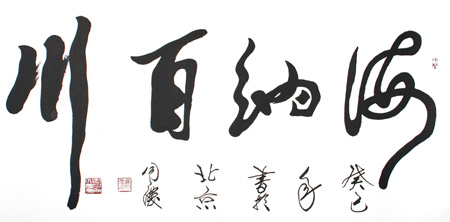 《海纳百川》(67cmx137cm)