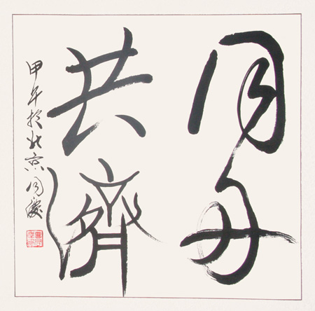 《同舟共济》(67cmx67cm)