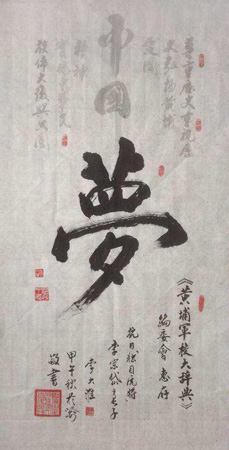 中国梦