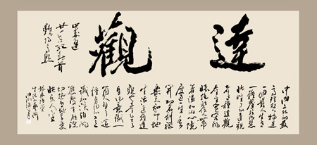 榜书·达观