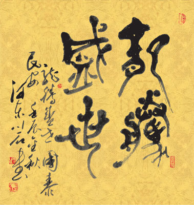 《龙腾盛世》(篆书斗方）68X68cm