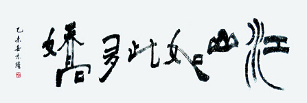 李京隆作品1六尺对开