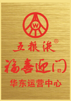 五粮液福喜迎门酒 羊年携手经销商共迎“开门红”