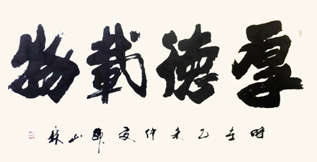 厚德载物