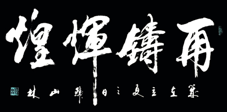 再铸辉煌