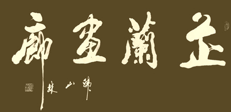 芷兰画廊为琉璃厂一画廊题写
