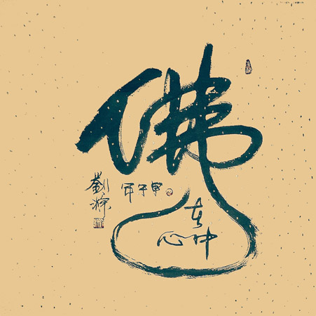 佛在心中 四尺斗方