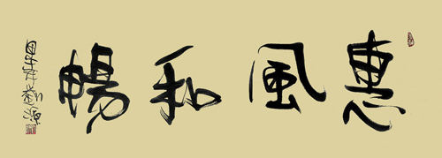 惠风和畅 四尺四开