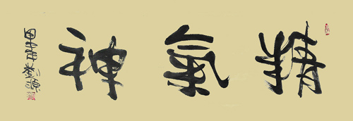 精气神 四尺四开