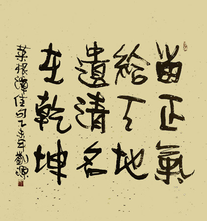 留正气给天地，遗清名在乾坤 四尺斗方