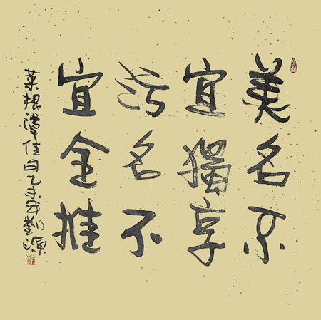美名不宜独享，恶名不宜全推 四尺斗方