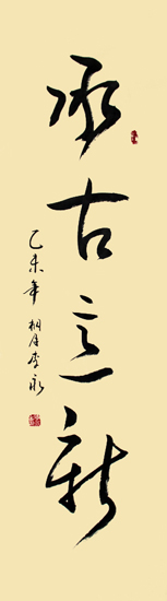 书法承古意新