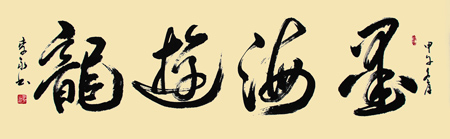 书法墨海游龙