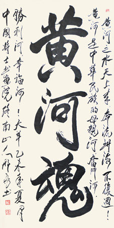 黄河魂 2015年5月作 四尺宣