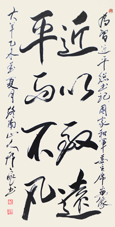 邢飞句并书：近以致远，平而不凡。——为习近平总书记、国家和军委主席而画像。2015年，四尺宣。