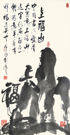 中国书法泼墨大写意 上福山