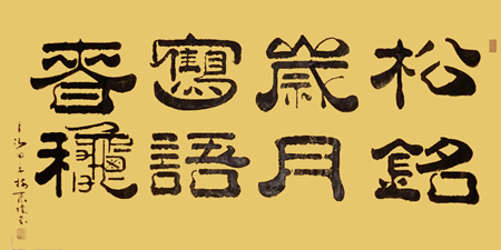松铭岁月 鹤语春秋