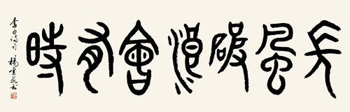 杨玺泉作品1