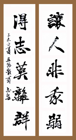 让人非我弱，得志莫离群