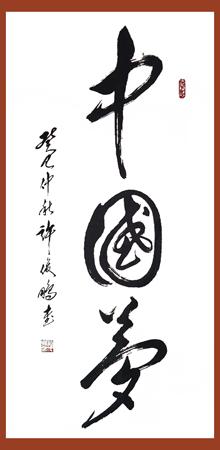 中国梦138cmx70cm2013年