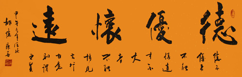 德优怀远