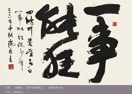 一事能狂