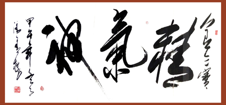 精气神 (138cmx69cm)